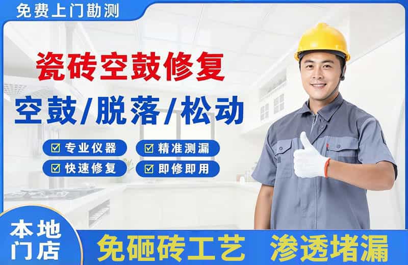 巴楚瓷砖空鼓修复