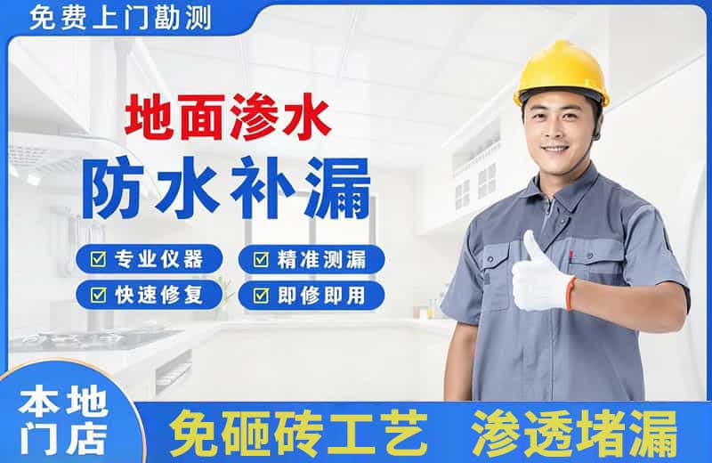 巴楚地面渗水维修