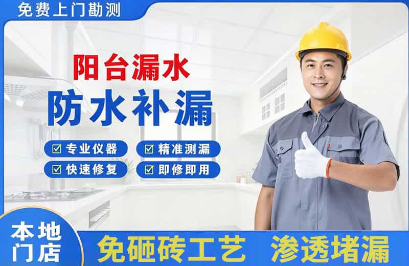 巴楚阳台漏水维修