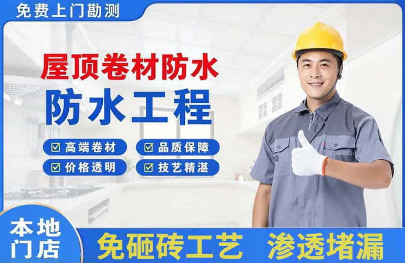 巴楚屋顶卷材防水
