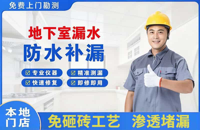 巴楚地下室漏水维修
