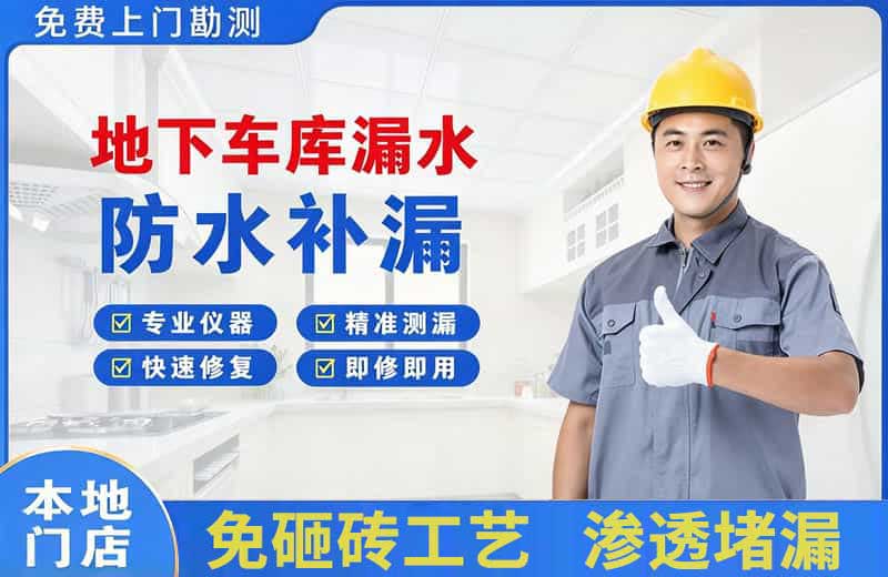巴楚地下车库漏水维修